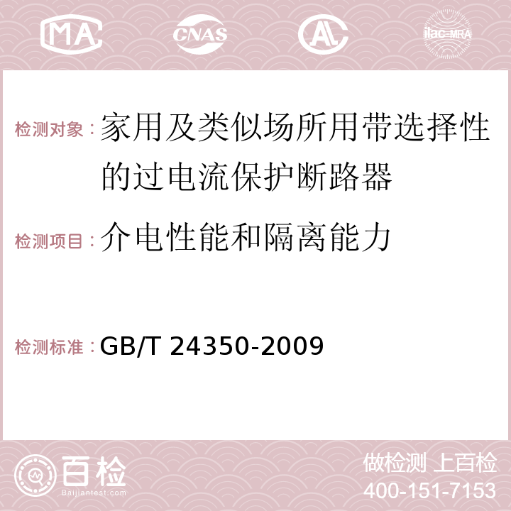 介电性能和隔离能力 家用及类似场所用带选择性的过电流保护断路器GB/T 24350-2009