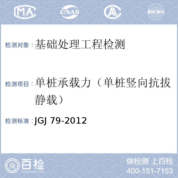 单桩承载力（单桩竖向抗拔静载） 建筑地基处理技术规范 JGJ 79-2012