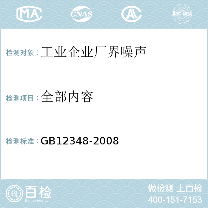 全部内容 GB 12348-2008 工业企业厂界环境噪声排放标准