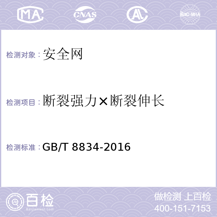 断裂强力×断裂伸长 纤维绳索 有关物理和机械性能的测定 GB/T 8834-2016