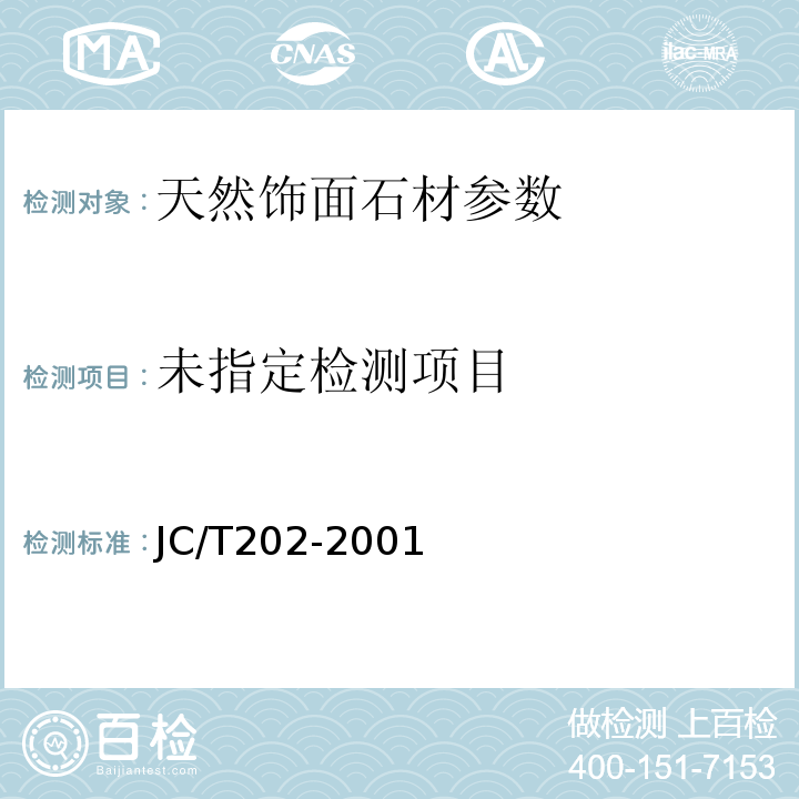  JC/T 202-2001 天然大理石荒料
