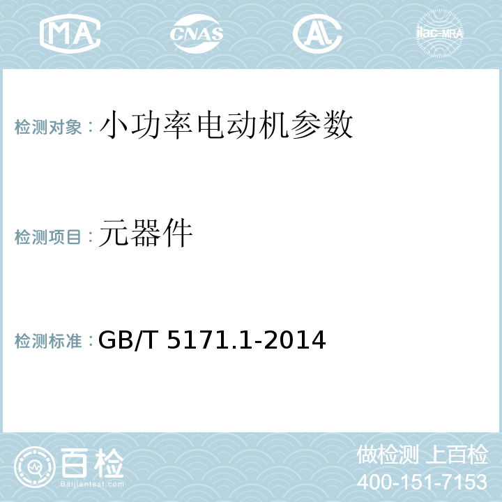 元器件 小功率电动机通用技术条件 GB/T 5171.1-2014
