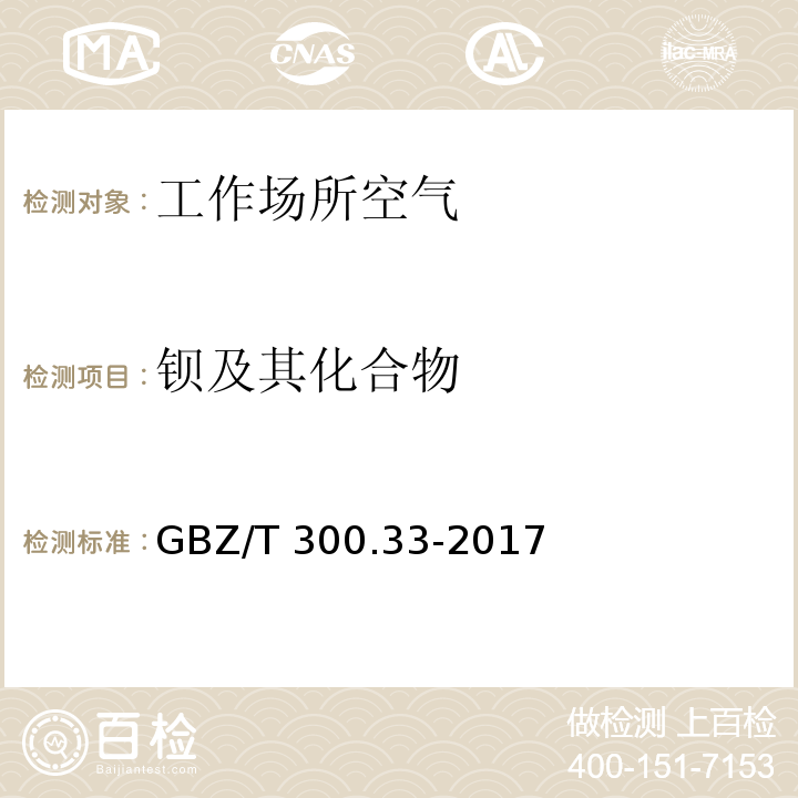 钡及其化合物 工作场所空气有毒物质测定 第33部分：金属及其化合物 GBZ/T 300.33-2017