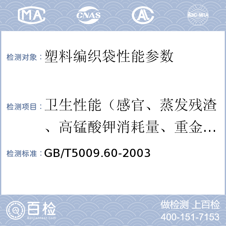 卫生性能（感官、蒸发残渣、高锰酸钾消耗量、重金属、脱色试验） GB/T 5009.60-2003 食品包装用聚乙烯、聚苯乙烯、聚丙烯成型品卫生标准的分析方法