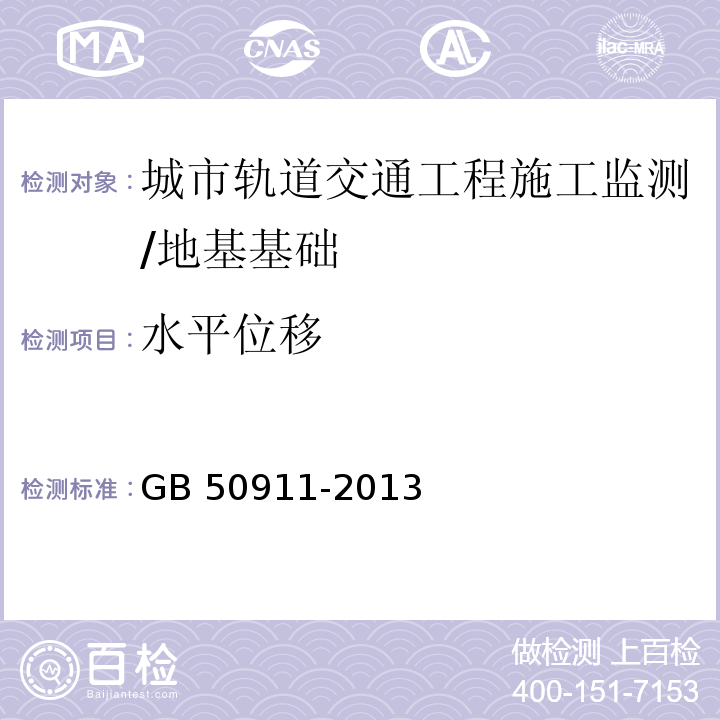 水平位移 城市轨道交通工程监测技术规范 /GB 50911-2013