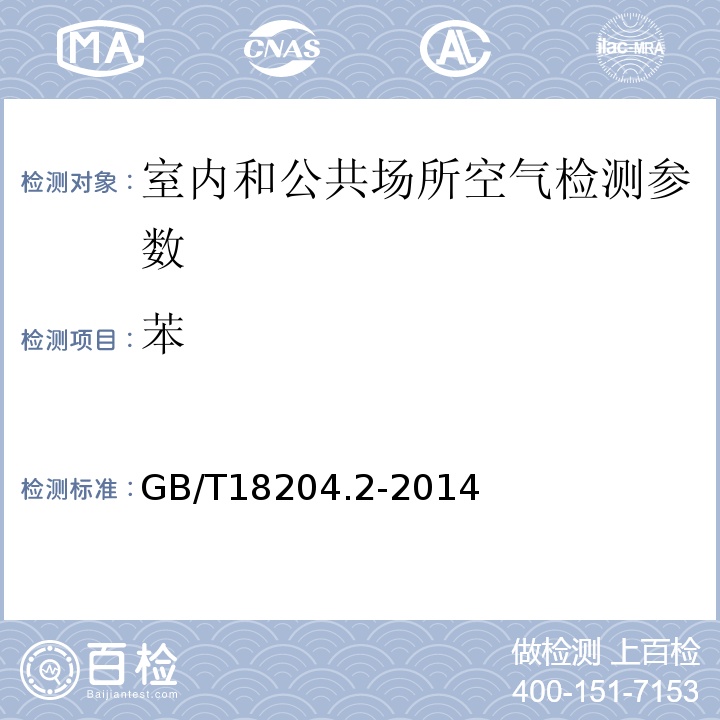 苯 公共場所衛生檢驗方法第2部分：化學污染物 GB/T18204.2-2014