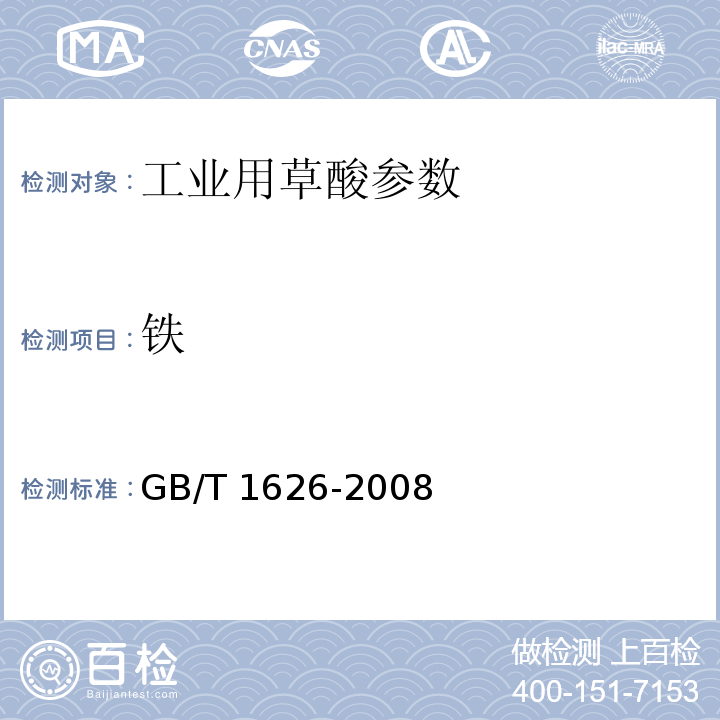 铁 GB/T 1626-2008 工业用草酸