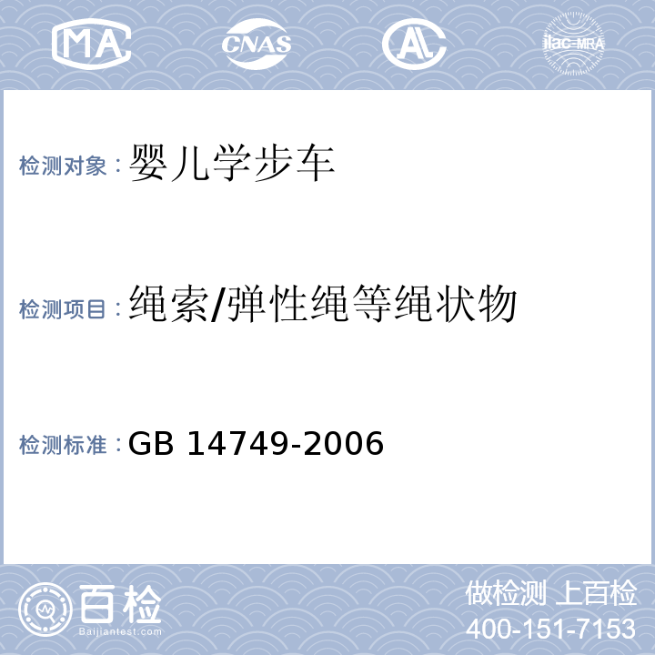 绳索/弹性绳等绳状物 婴儿学步车安全要求GB 14749-2006