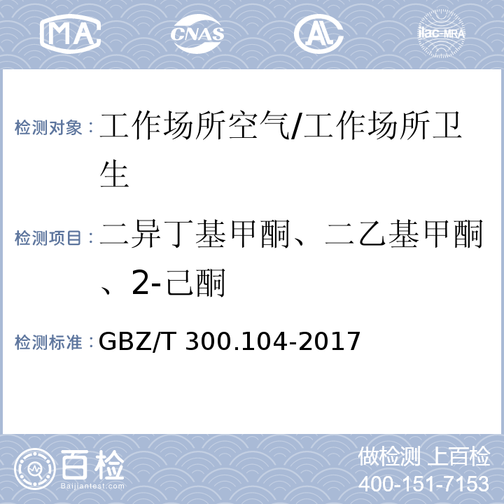 二异丁基甲酮、二乙基甲酮、2-己酮 工作场所空气有毒物质测定 第104部分：二乙基甲酮、2-己酮和二异丁基甲酮/GBZ/T 300.104-2017