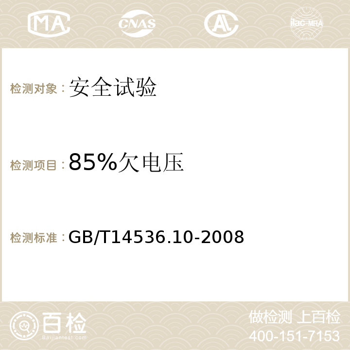 85%欠电压 GB/T 14536.10-2008 【强改推】家用和类似用途电自动控制器 温度敏感控制器的特殊要求