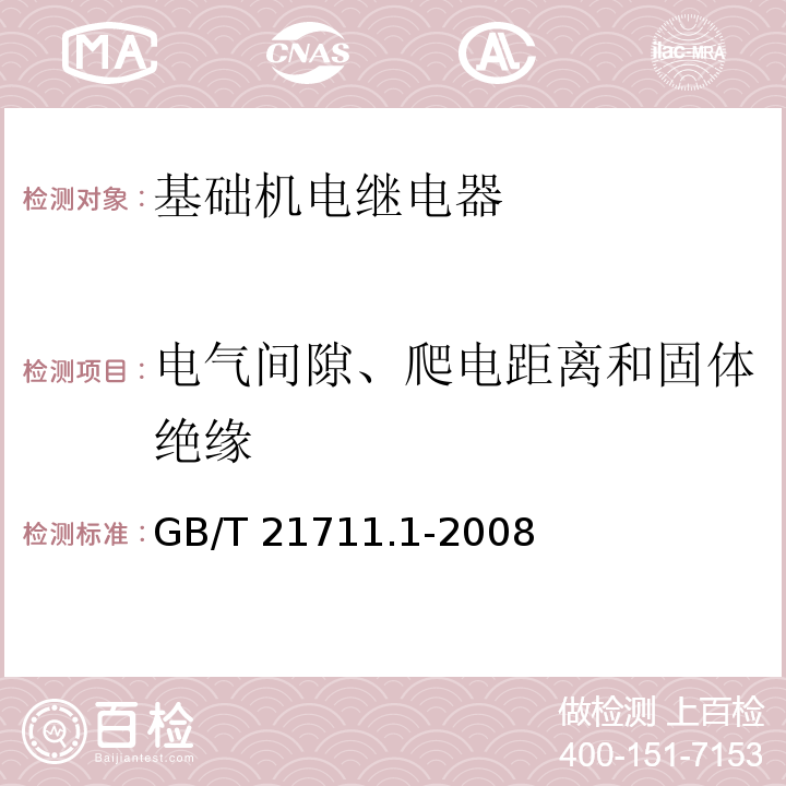 电气间隙、爬电距离和固体绝缘 基础机电继电器 第1部分：总则与安全要求GB/T 21711.1-2008