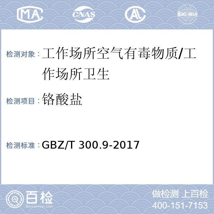 铬酸盐 工作场所空气有毒物质测定 第9部分：铬及其化合物/GBZ/T 300.9-2017