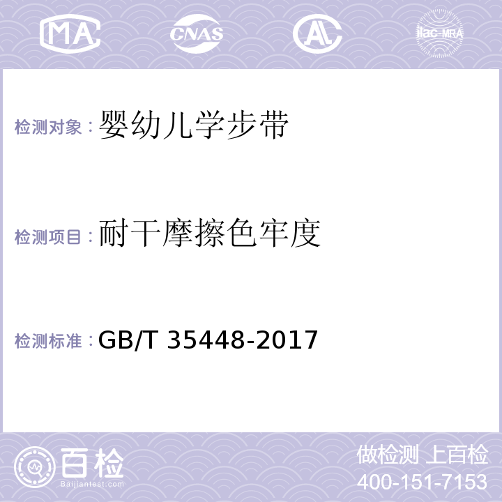耐干摩擦色牢度 婴幼儿学步带GB/T 35448-2017