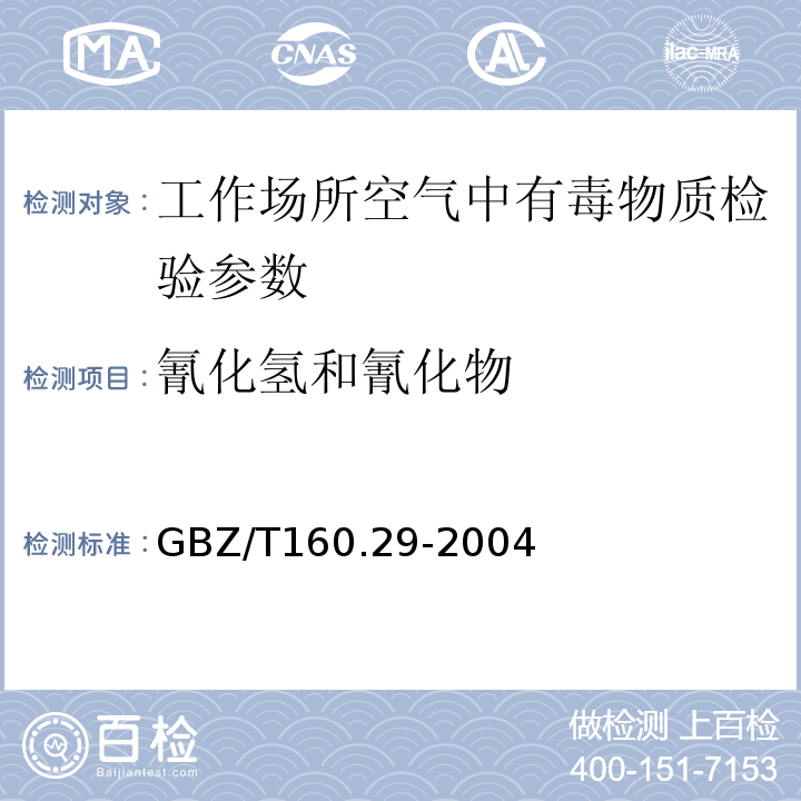氰化氢和氰化物 工作场所空气中无机含氮化合的测定方法 GBZ/T160.29-2004