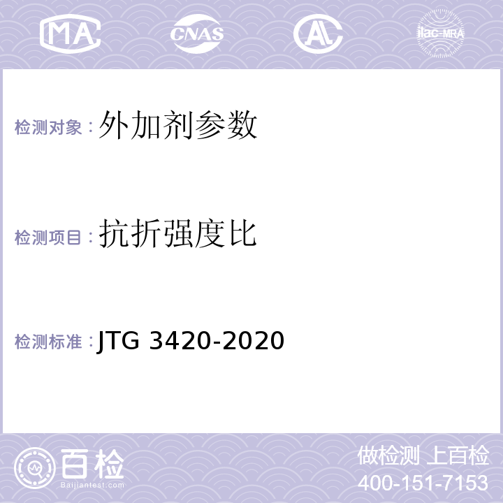 抗折强度比 公路工程水泥及水泥混凝土试验规程 JTG 3420-2020