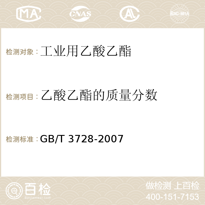 乙酸乙酯的质量分数 工业用乙酸乙酯 GB/T 3728-2007