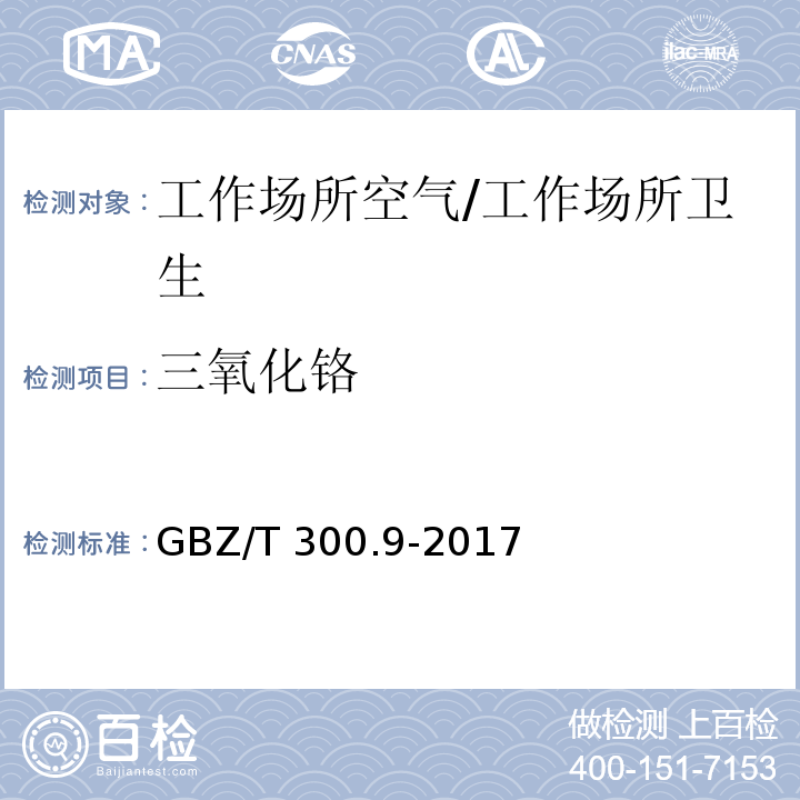 三氧化铬 工作场所空气有毒物质测定 第9部分：铬及其化合物/GBZ/T 300.9-2017