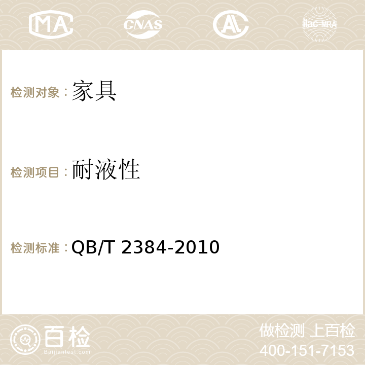 耐液性 木制写字桌 QB/T 2384-2010
