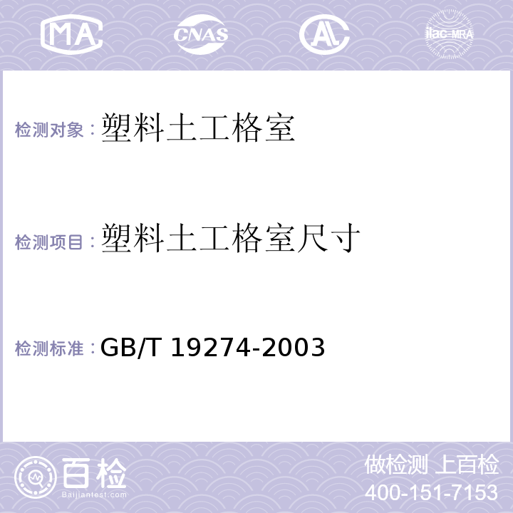 塑料土工格室尺寸 土工合成材料 塑料土工格室GB/T 19274-2003