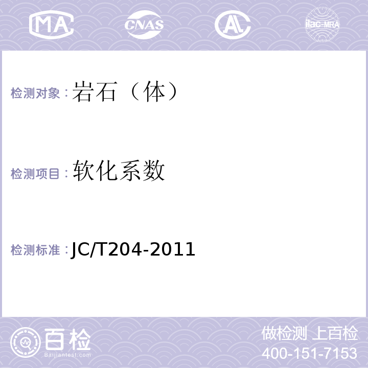软化系数 JC/T 204-2011 天然花岗石荒料