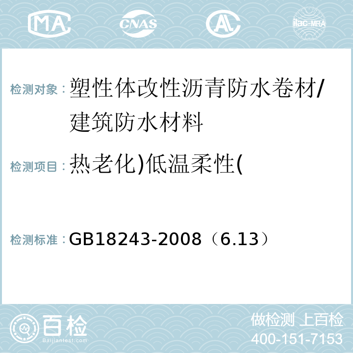 热老化)低温柔性( GB 18243-2008 塑性体改性沥青防水卷材