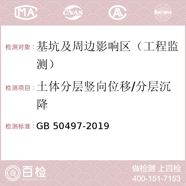 土体分层竖向位移/分层沉降 建筑基坑工程监测技术标准 GB 50497-2019