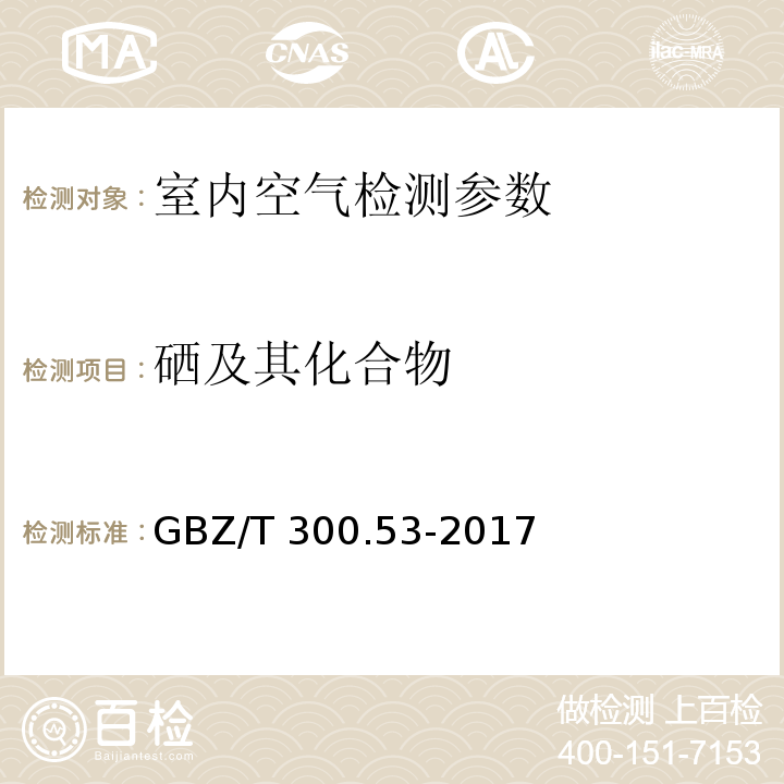 硒及其化合物 工作场所空气有毒物质测定 第53部分：硒及其化合物 （GBZ/T 300.53-2017）