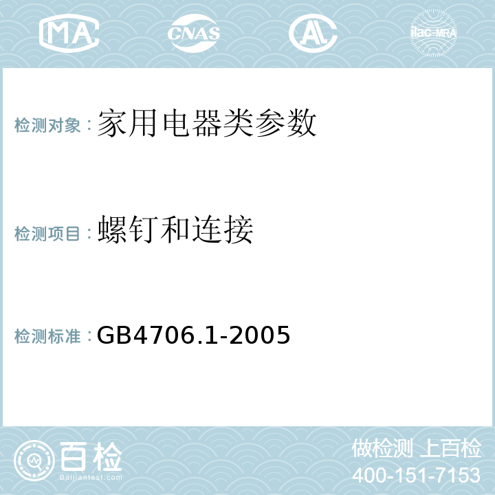 螺钉和连接 GB4706.1-2005 家用和类似用途电器的安全 第1部分:通用要求