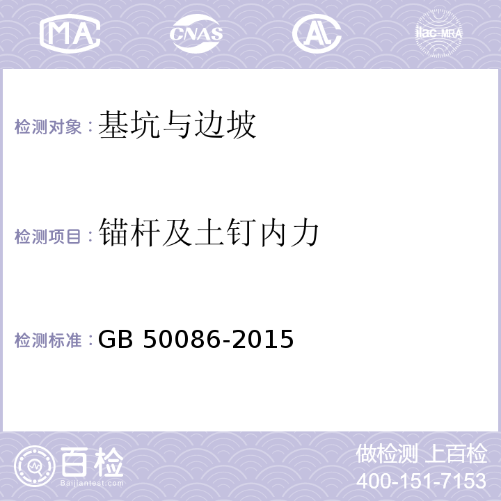 锚杆及土钉内力 岩土锚杆与喷射混凝土支护工程技术规范 GB 50086-2015