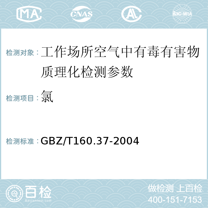 氯 工作场所空气有害物质测定 氯化物 GBZ/T160.37-2004