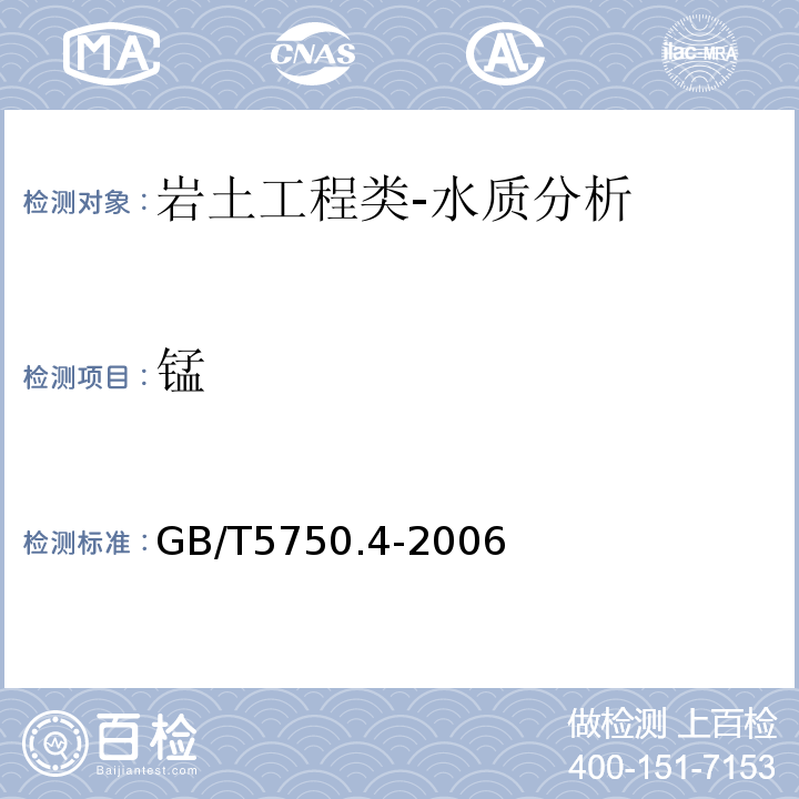 锰 水电水利工程地质勘察水质分析规程DL/T5194-2004；地表水环境质量标准GB3838-2002；土壤环境质量标准GB15618-1995；城市污水水质检验方法标准CJ/T51-2004；水和废水监测分析方法国家环境保护总局（第四版）（2002年）；水质采样方案设计技术规定HJ495-2009；地表水和污水监测技术规程HJ/T91-2002；水污染物排放总量监测技术规范HJ/T92-2002；水位观测标准GB/T50138-2010；河流流量测验规范GB50179-2015；渔业水质检验方法农牧渔业部（1983年）；生活饮用水卫生标准GB5749-2006；生活饮用水标准检验方法感官性状和物理指标GB/T5750.4-2006；生活饮用水标准检验方法无机非金属指标GB/T5750.5-2006