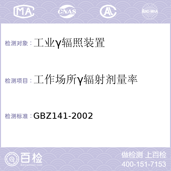 工作场所γ辐射剂量率 γ射线和电子束辐照装置防护检测规范 GBZ141-2002