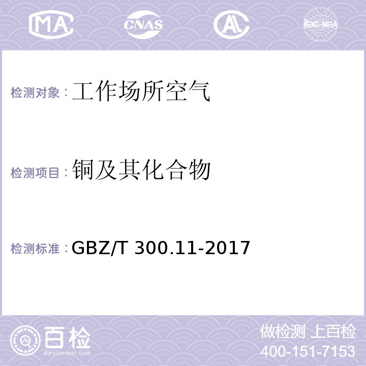 铜及其化合物 工作场所空气有毒物质测定 第11部分：铜及其化合物 GBZ/T 300.11-2017