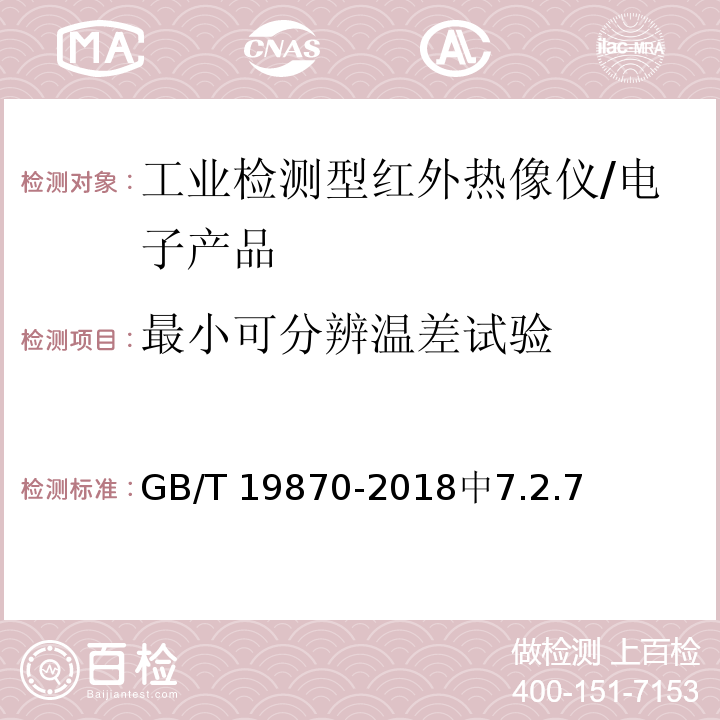 最小可分辨温差试验 工业检测型红外热像仪 /GB/T 19870-2018中7.2.7