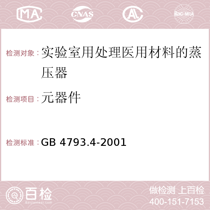 元器件 测量 控制及实验室用电气设备的安全 实验室用处理医用材料的蒸压器的特殊要求GB 4793.4-2001