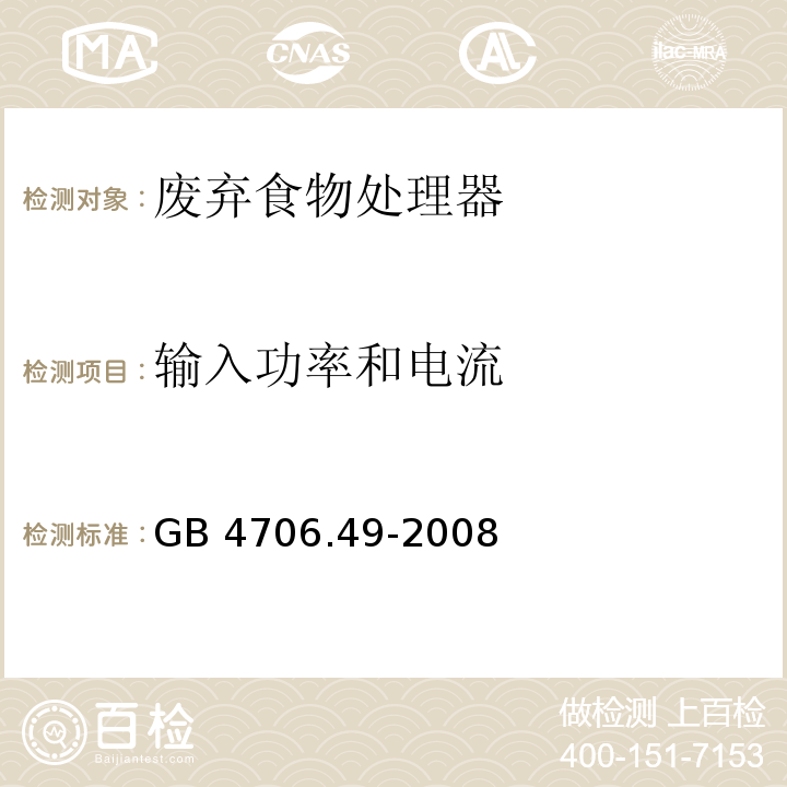 输入功率和电流 家用和类似用途电器的安全 废弃食物处理器的特殊要求 GB 4706.49-2008