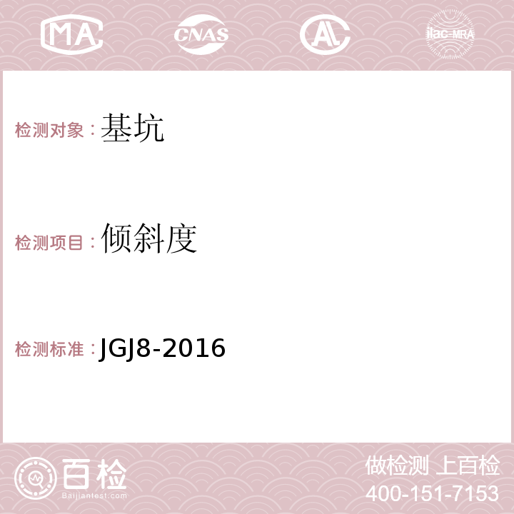 倾斜度 建筑变形测量规范 JGJ8-2016