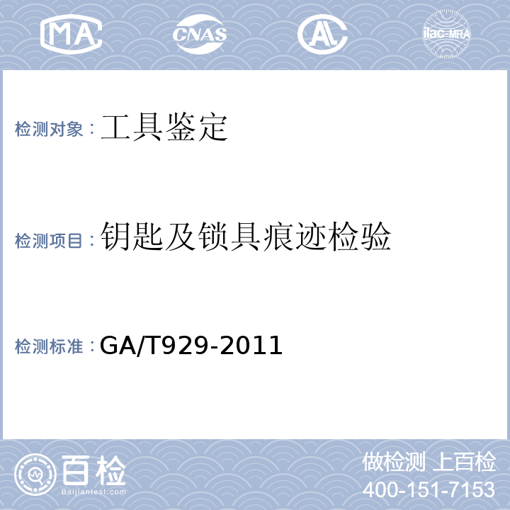 钥匙及锁具痕迹检验 GA/T 929-2011 法庭科学外凸牙花钥匙上增配痕迹的检验技术规范