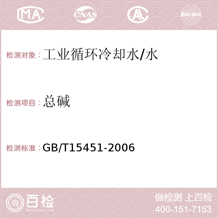 总碱 工业循环冷却水总碱及酚酞碱度的测定/GB/T15451-2006