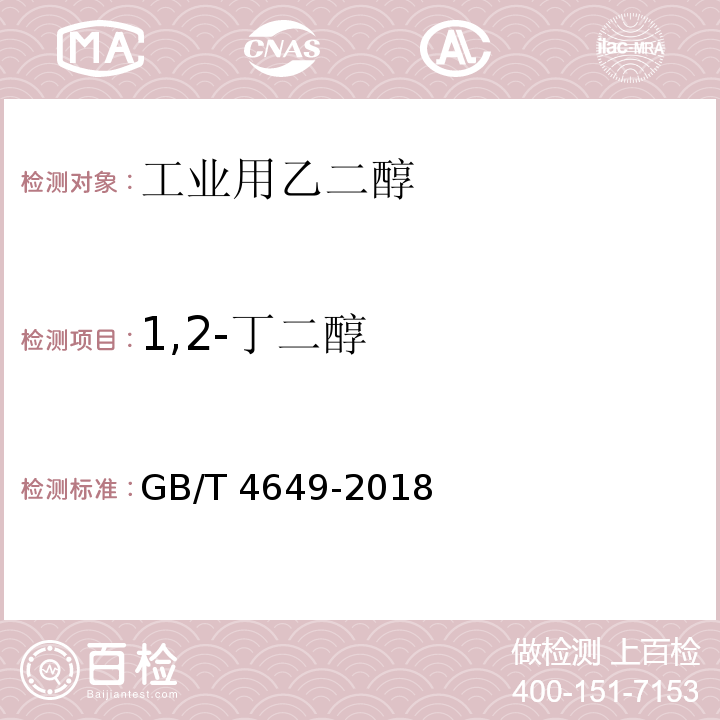 1,2-丁二醇 GB/T 4649-2018 工业用乙二醇