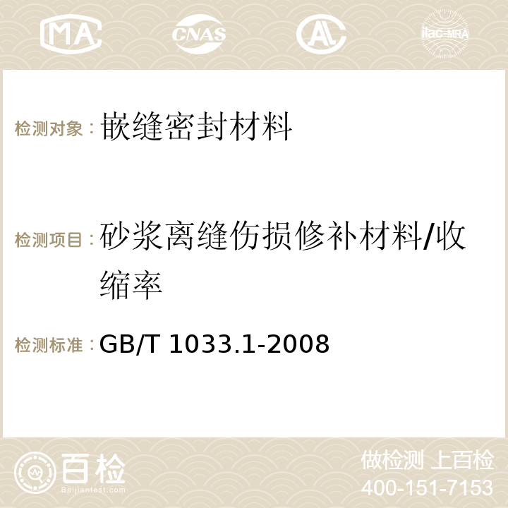 砂浆离缝伤损修补材料/收缩率 塑料 非泡沫塑料密度的测定 第1部分:浸渍法、液体比重瓶法和滴定法