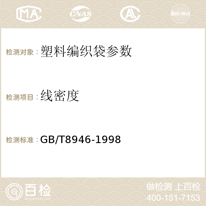 线密度 GB/T 8946-1998 塑料编织袋