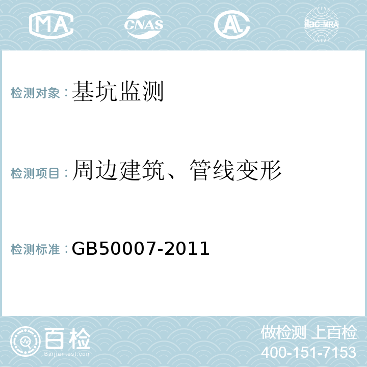 周边建筑、管线变形 建筑地基基础设计规范 GB50007-2011