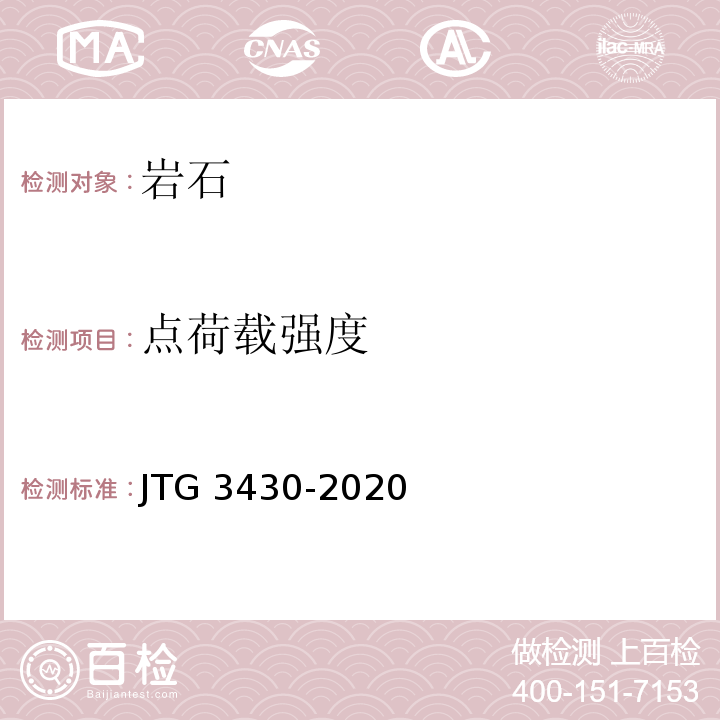 点荷载强度 JTG 3430-2020