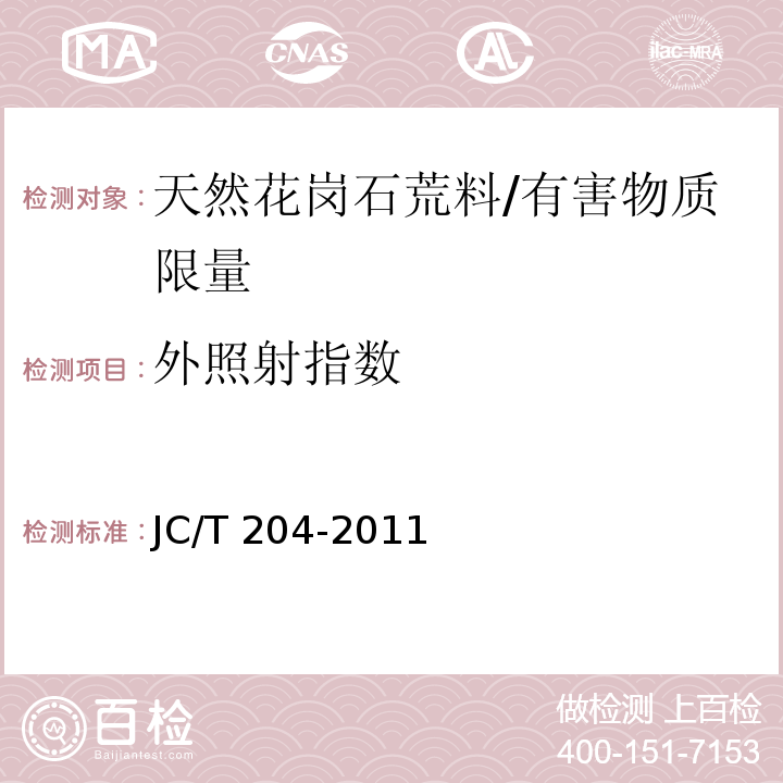外照射指数 天然花岗石荒料 /JC/T 204-2011
