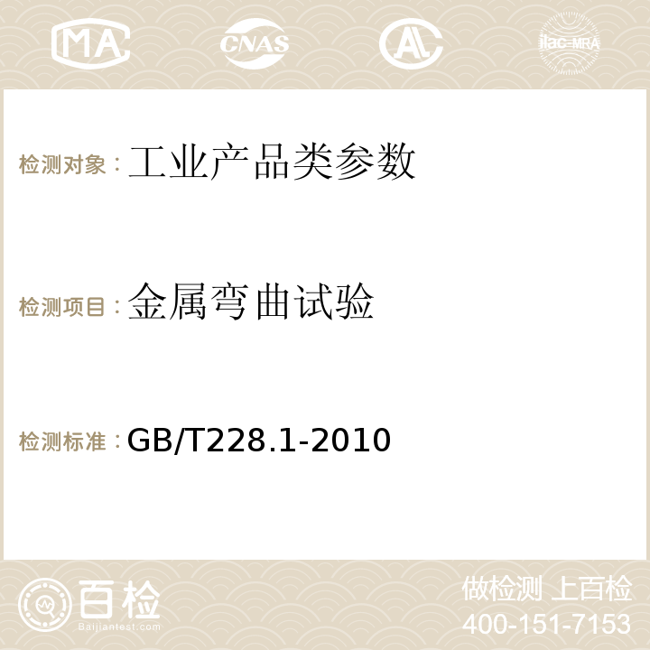 金属弯曲试验 金属材料 弯曲试验方法 GB/T228.1-2010