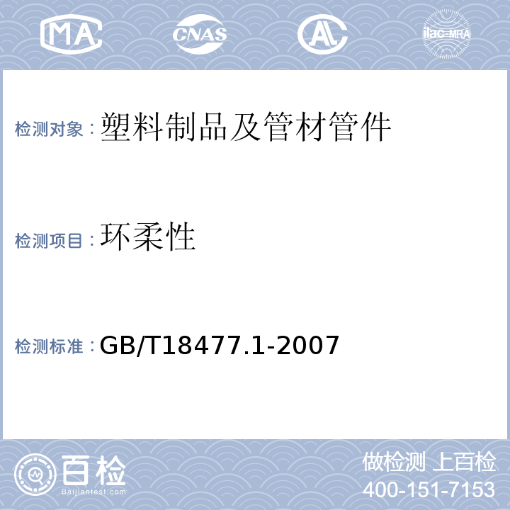 环柔性 埋地排水用硬聚氯乙烯(PVC-U)结构壁管道系统 第1部分双壁波纹管材 GB/T18477.1-2007