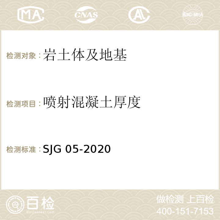 喷射混凝土厚度 深圳市基坑支护技术规范 SJG 05-2020