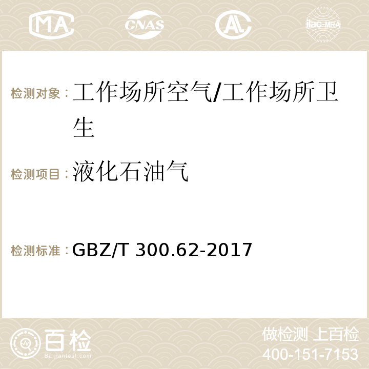 液化石油气 工作场所空气有毒物质测定 第62部分：溶剂汽油、液化石油气、抽余油和松节油/GBZ/T 300.62-2017