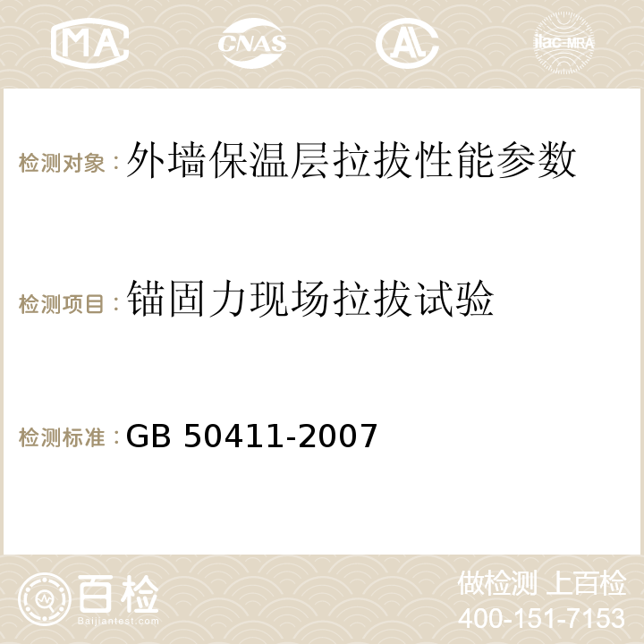 锚固力现场拉拔试验 GB 50411-2007 建筑节能工程施工质量验收规范(附条文说明)